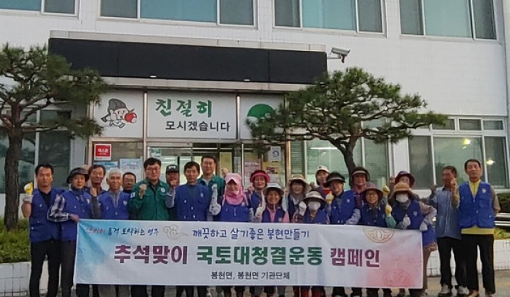 [대한투데이]영주시 봉현면, 추석맞이 국토대청결운동 전개